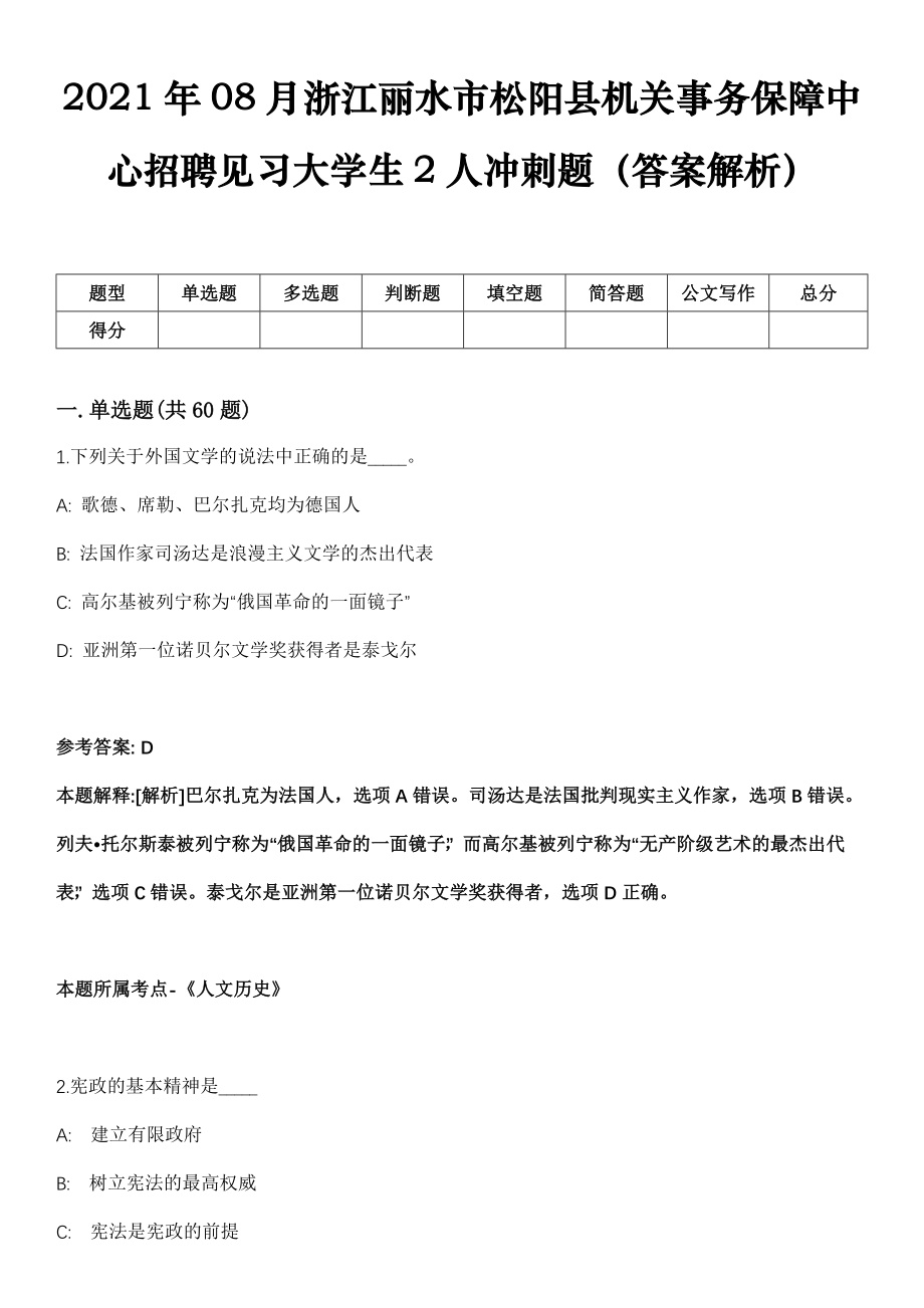 2021年08月浙江丽水市松阳县机关事务保障中心招聘见习大学生2人冲刺题（答案解析）