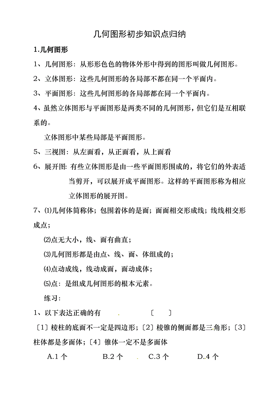 几何图形初步知识点_第1页