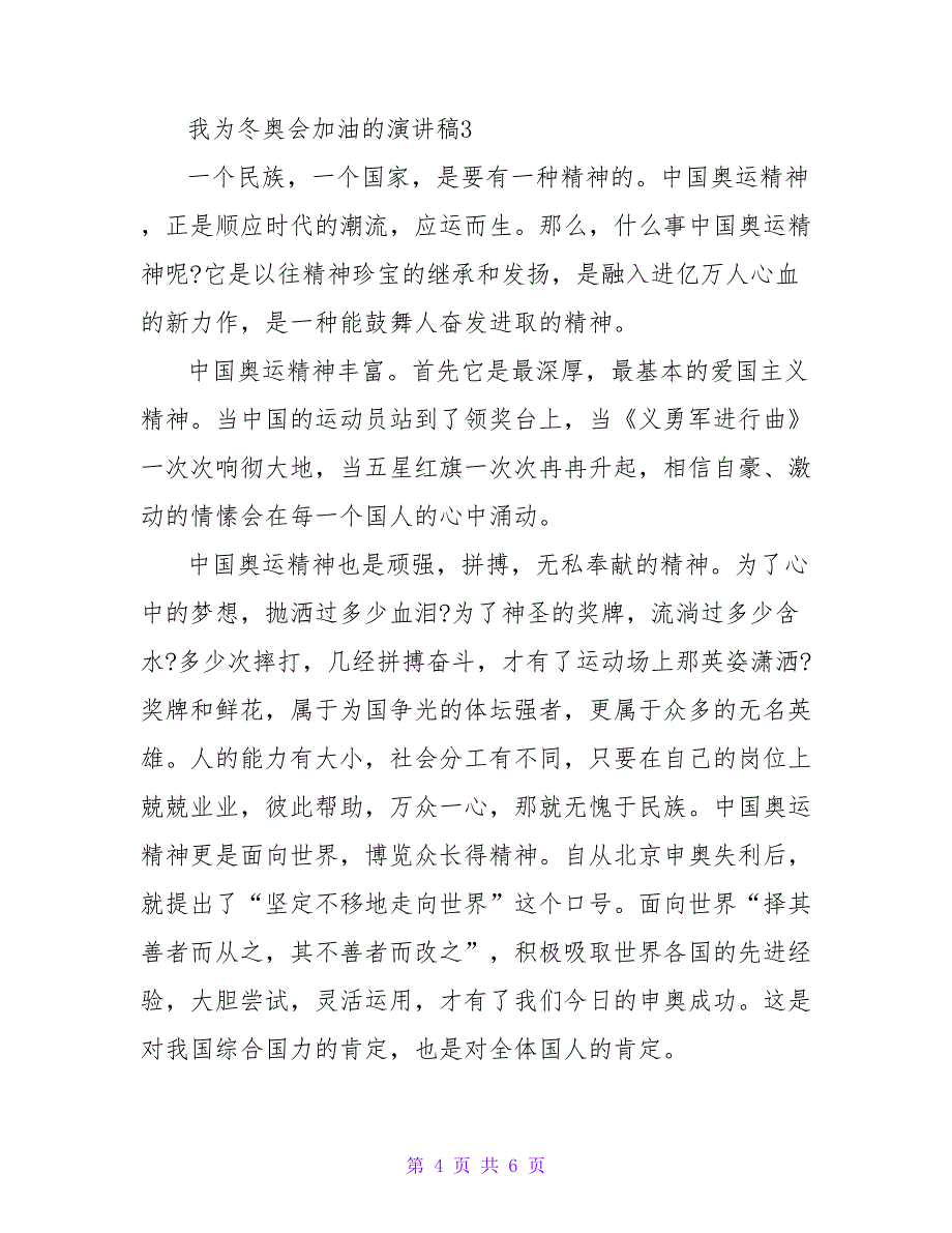 最新有关为2022冬奥会加油的演讲稿范文_第4页