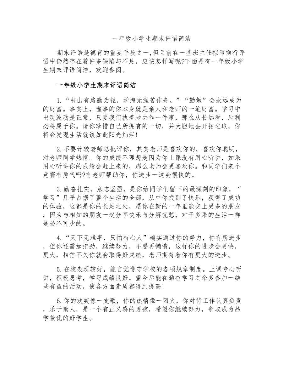 一年级小学生期末评语简洁_第1页