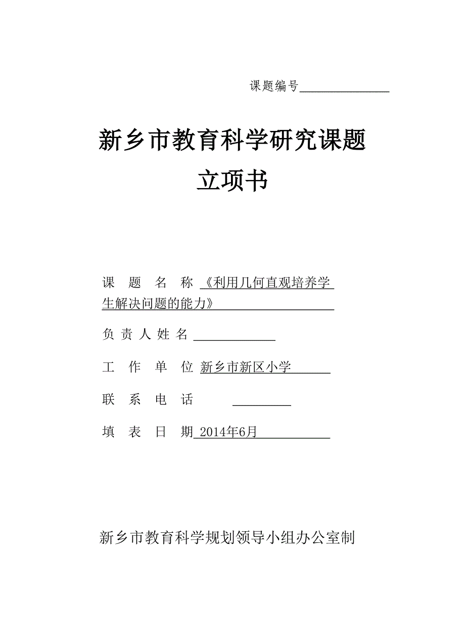 许娟市立项书_第1页