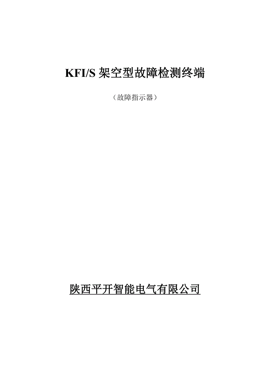 架空型故障检测终端使用说明_第1页