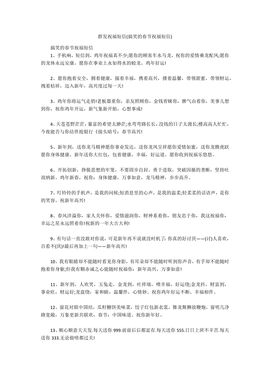 群发祝福短信(搞笑的春节祝福短信)_第1页