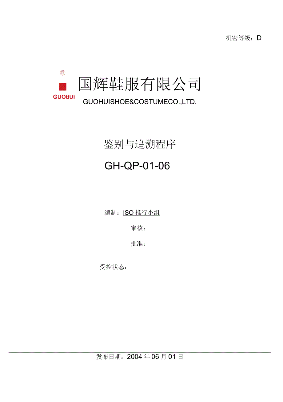 鞋服公司鉴别与追溯程序_第1页