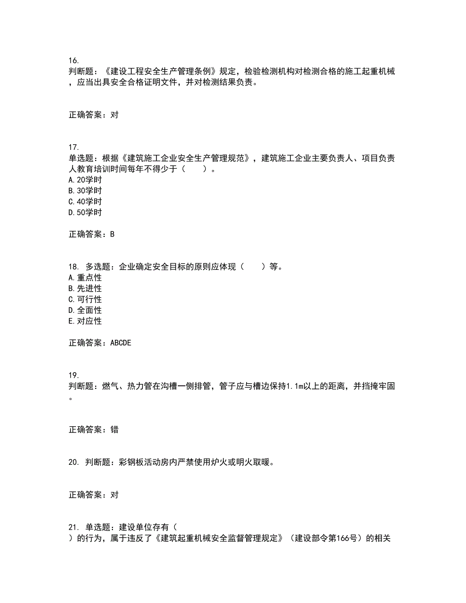 2022宁夏省建筑“安管人员”项目负责人（B类）安全生产资格证书考前（难点+易错点剖析）押密卷附答案52_第4页