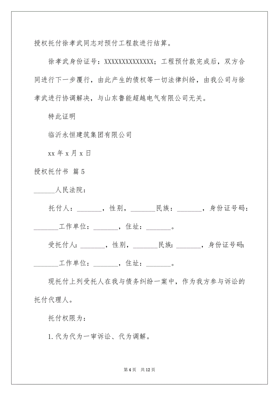 关于授权托付书模板集合9篇_第4页