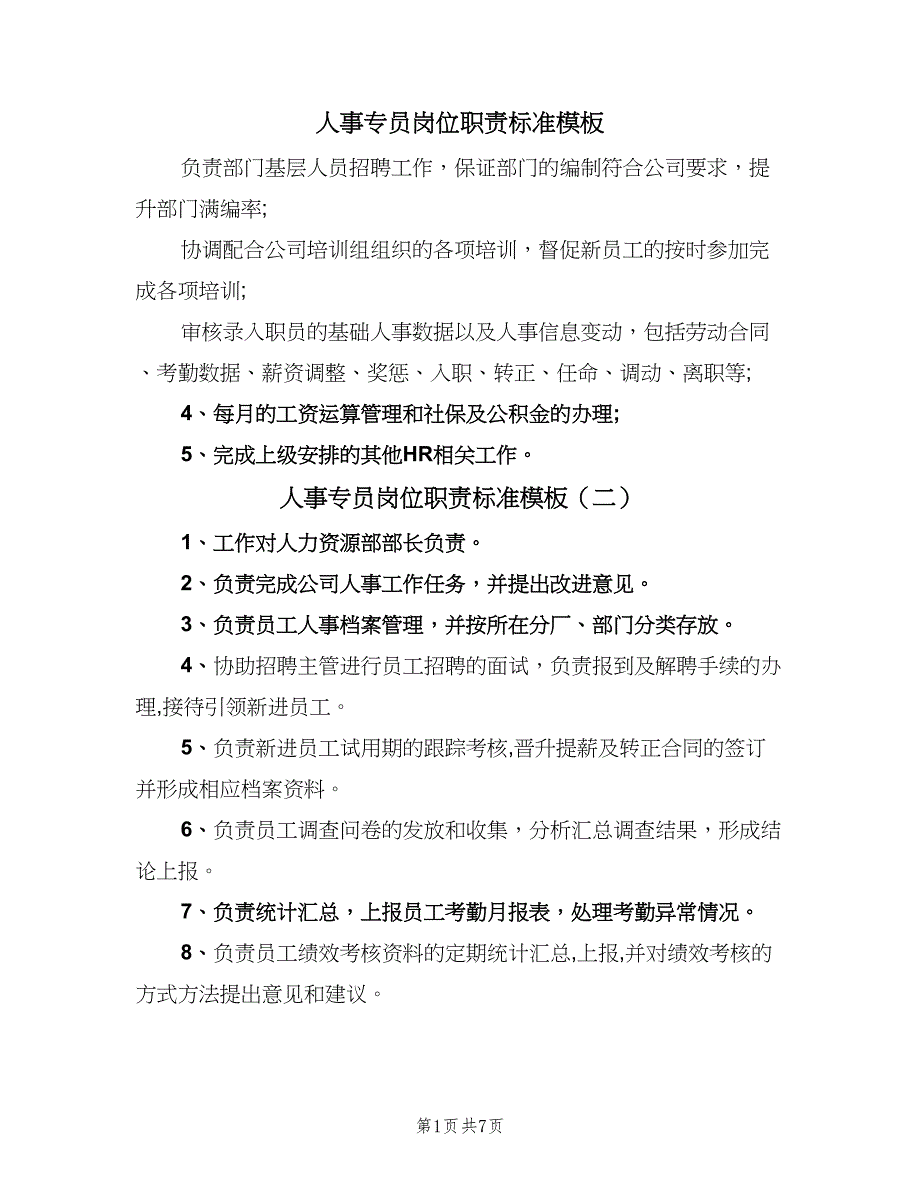 人事专员岗位职责标准模板（6篇）_第1页