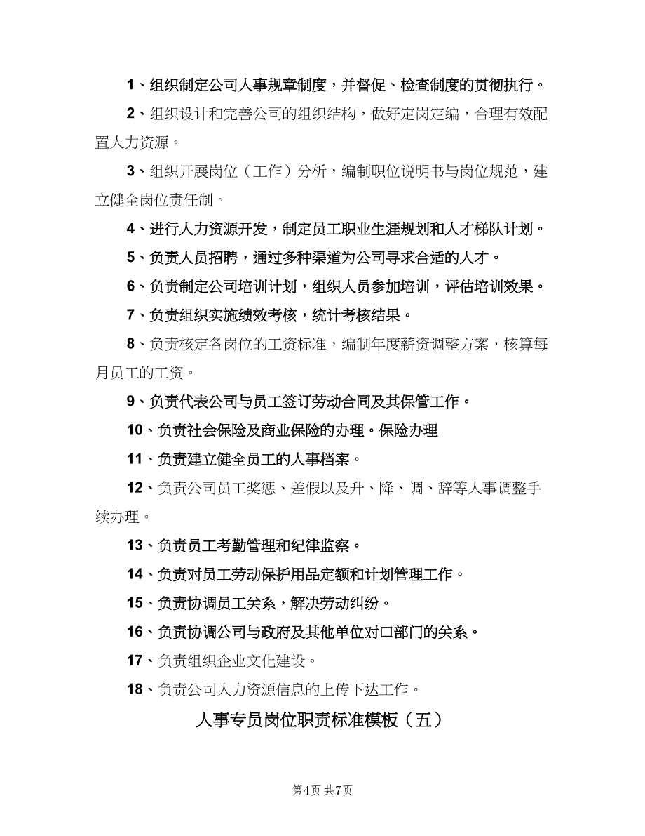 人事专员岗位职责标准模板（6篇）_第4页