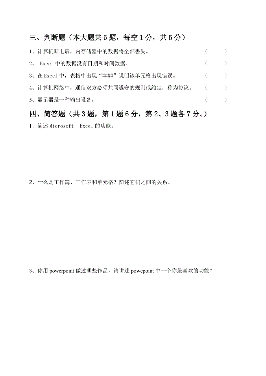 计算机应用基础期末考试卷_第4页