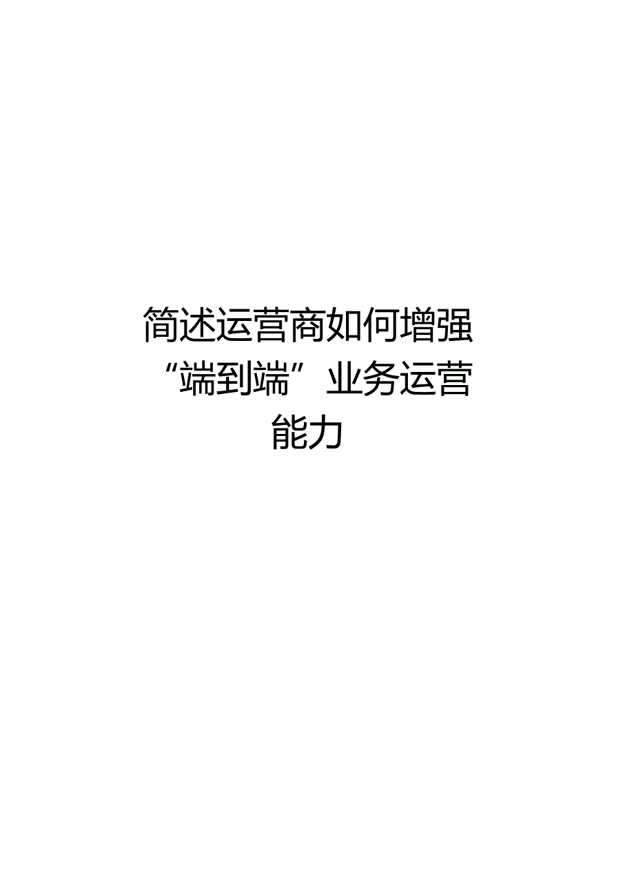 简述运营商如何增强端到端业务运营能力教学内容_第1页