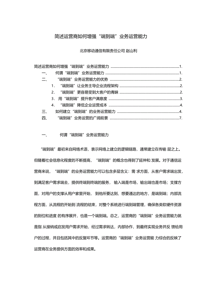 简述运营商如何增强端到端业务运营能力教学内容_第2页