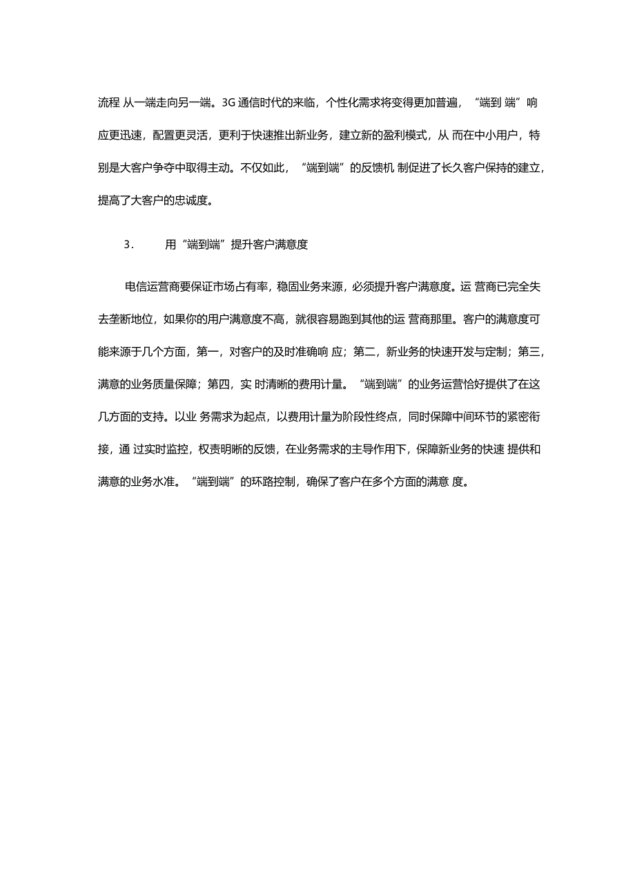 简述运营商如何增强端到端业务运营能力教学内容_第4页