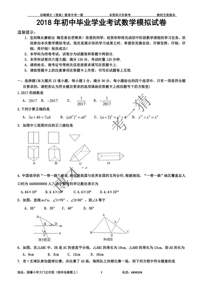 2018年初中毕业学业考试数学模拟试卷.docx