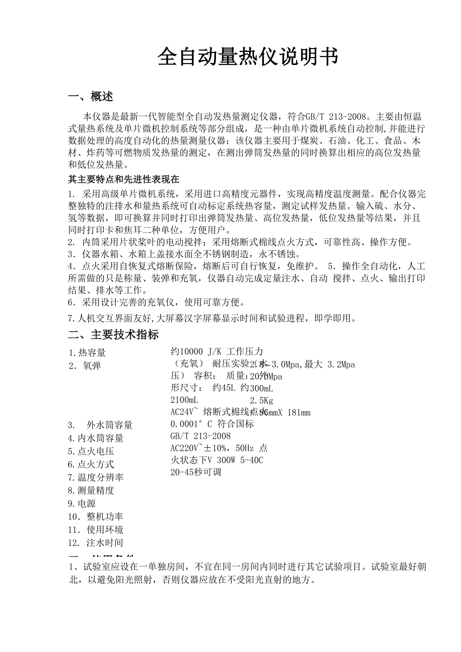 全自动量热仪说明书_第1页