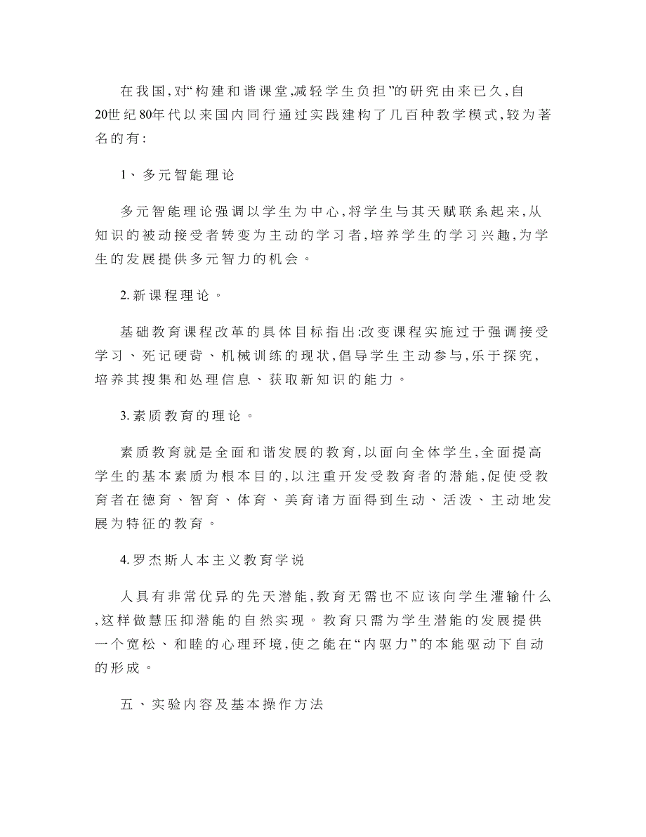 构建和谐课堂减轻农村小学生过重课业负担的策略研究课题总讲解_第4页