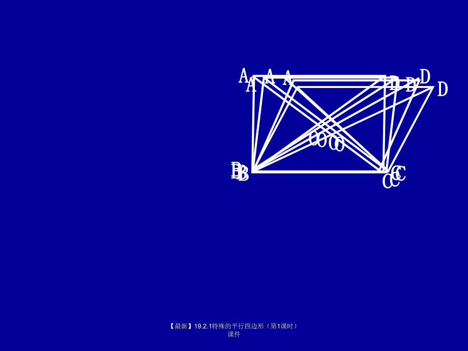 最新19.2.1特殊的平行四边形_第4页