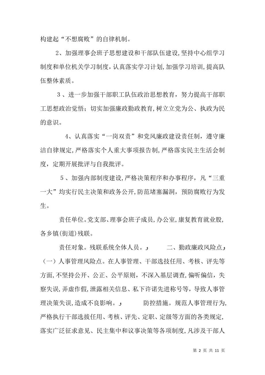 重要岗位关键领域重点环节廉政风险点防控措施_第2页