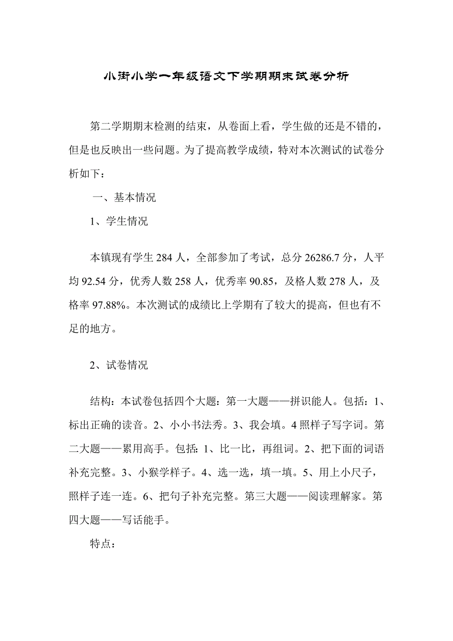 小街小学一年级语文下学期期末试卷分析.doc_第1页