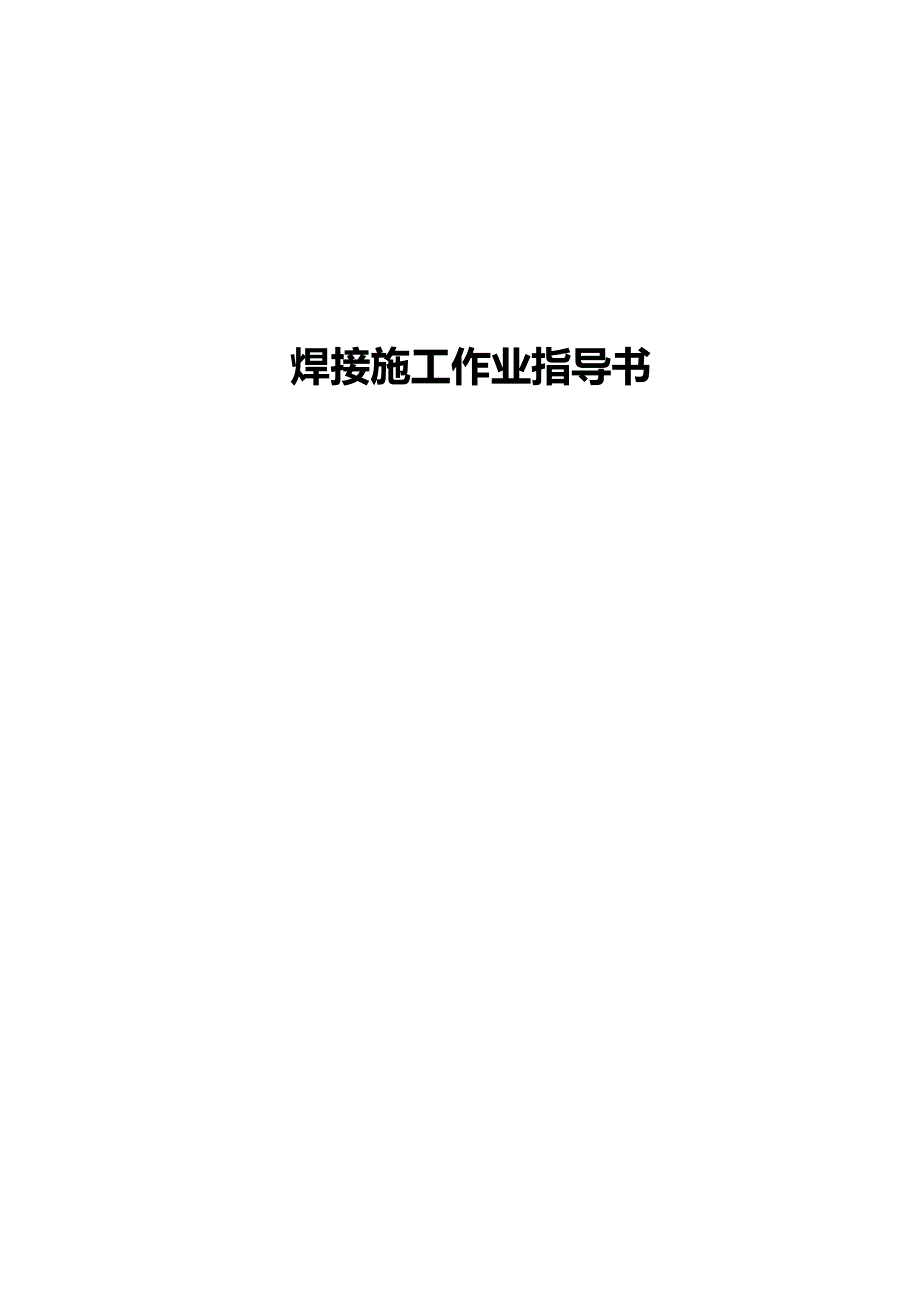 焊接施工作业指导书_第1页