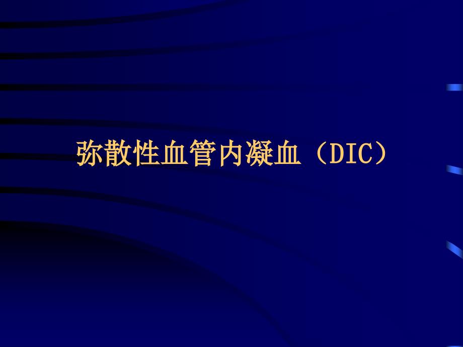 弥散血管内凝血DIC_第1页