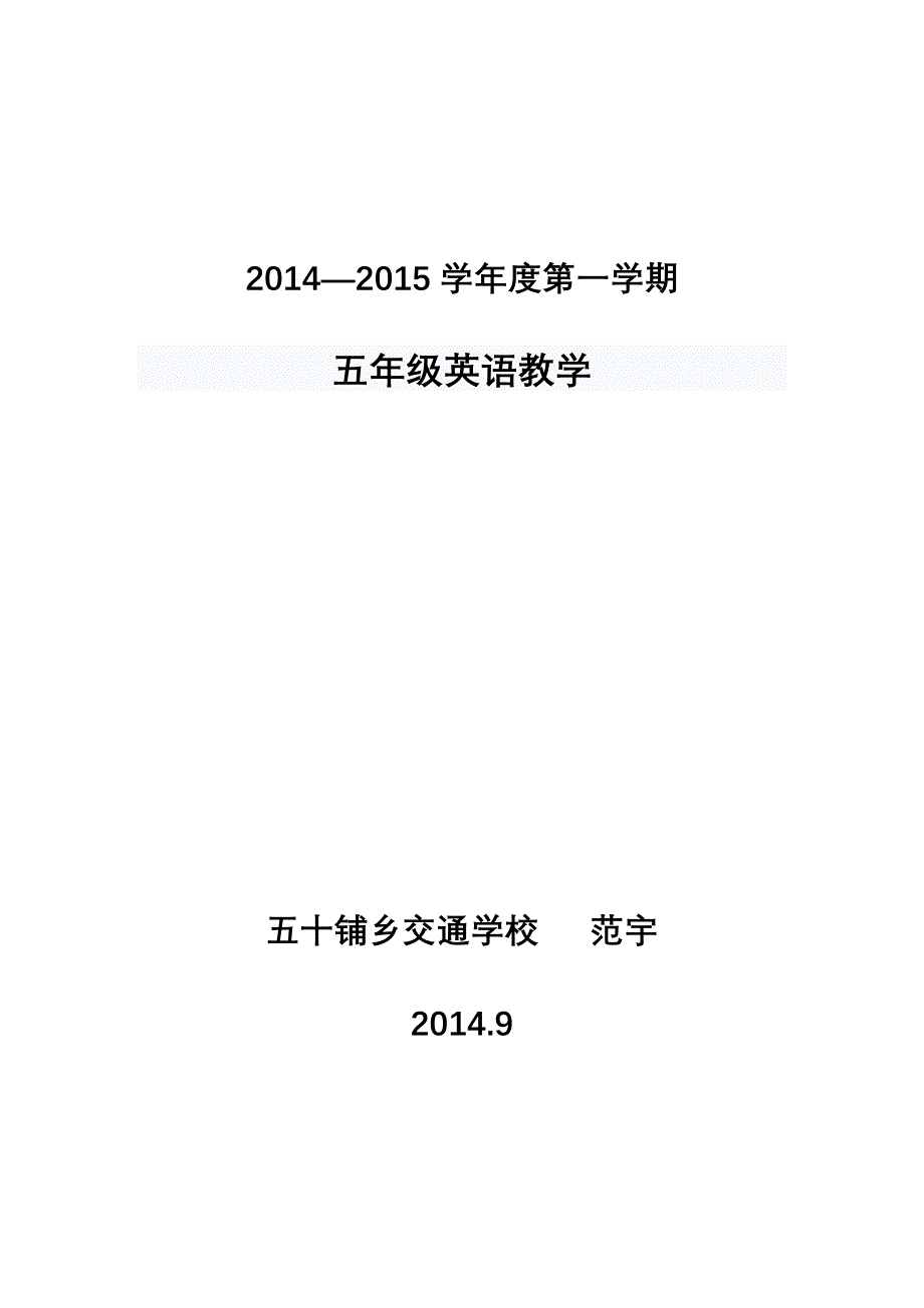 五年级上册英语教学计划.doc_第1页