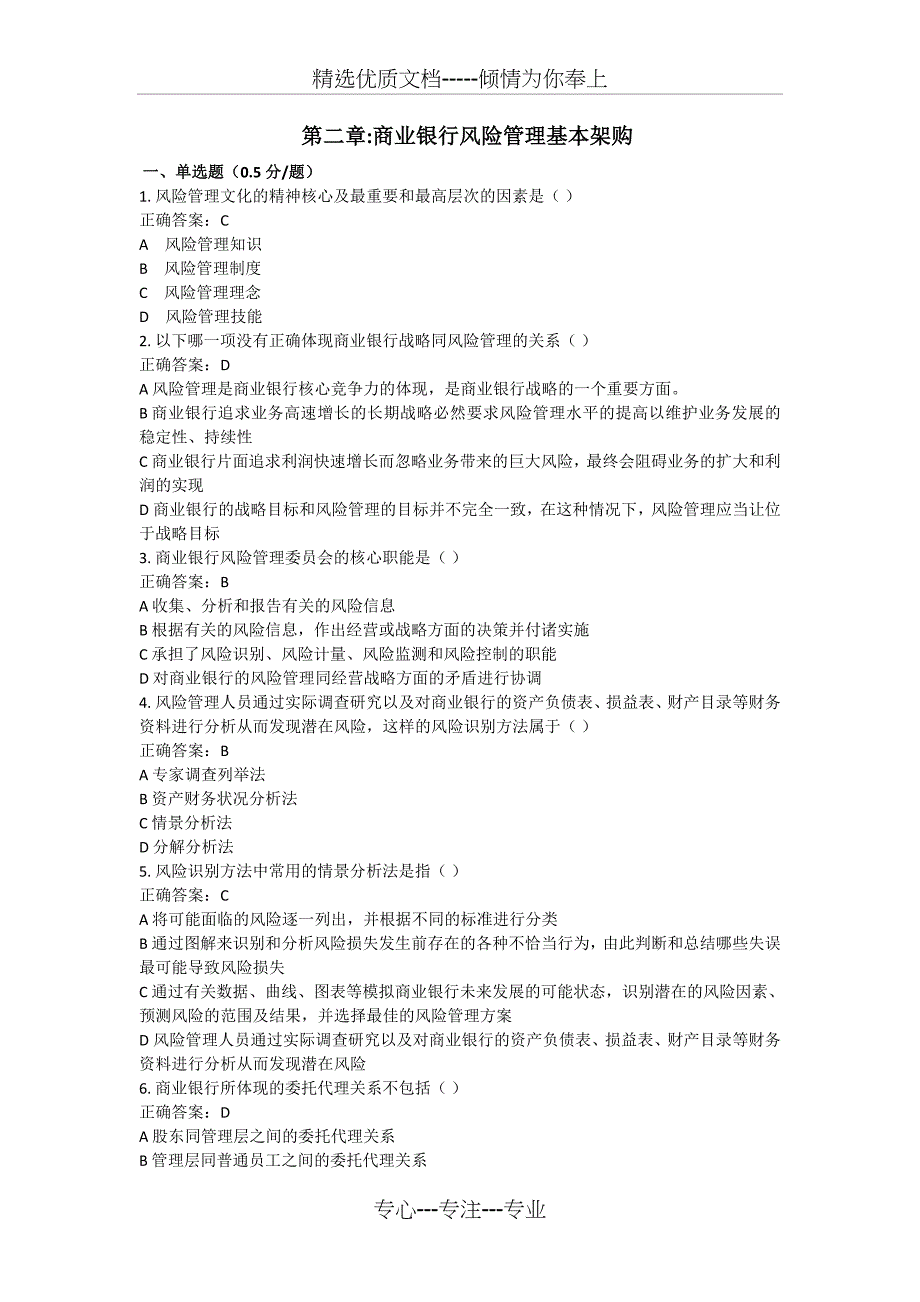 2011年银行从业资格考试风险管理试题集二_第1页