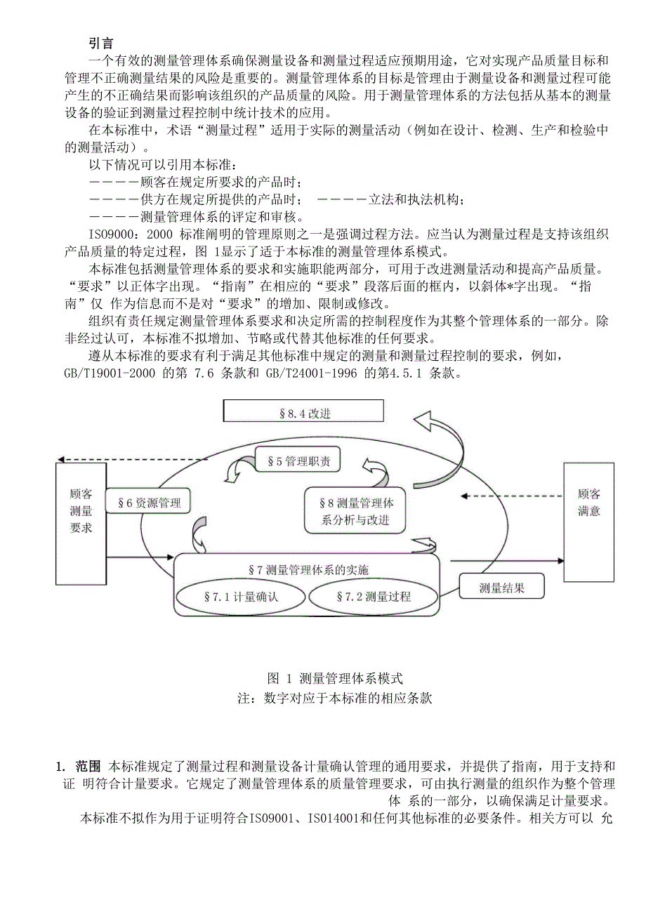 测量管理体系-测量过程和测量设备的要求_第3页