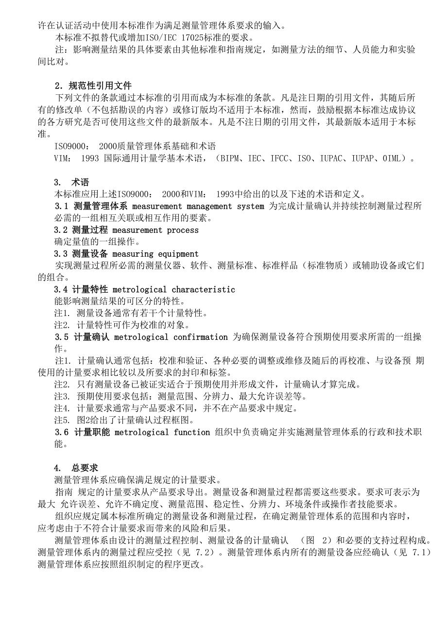 测量管理体系-测量过程和测量设备的要求_第4页