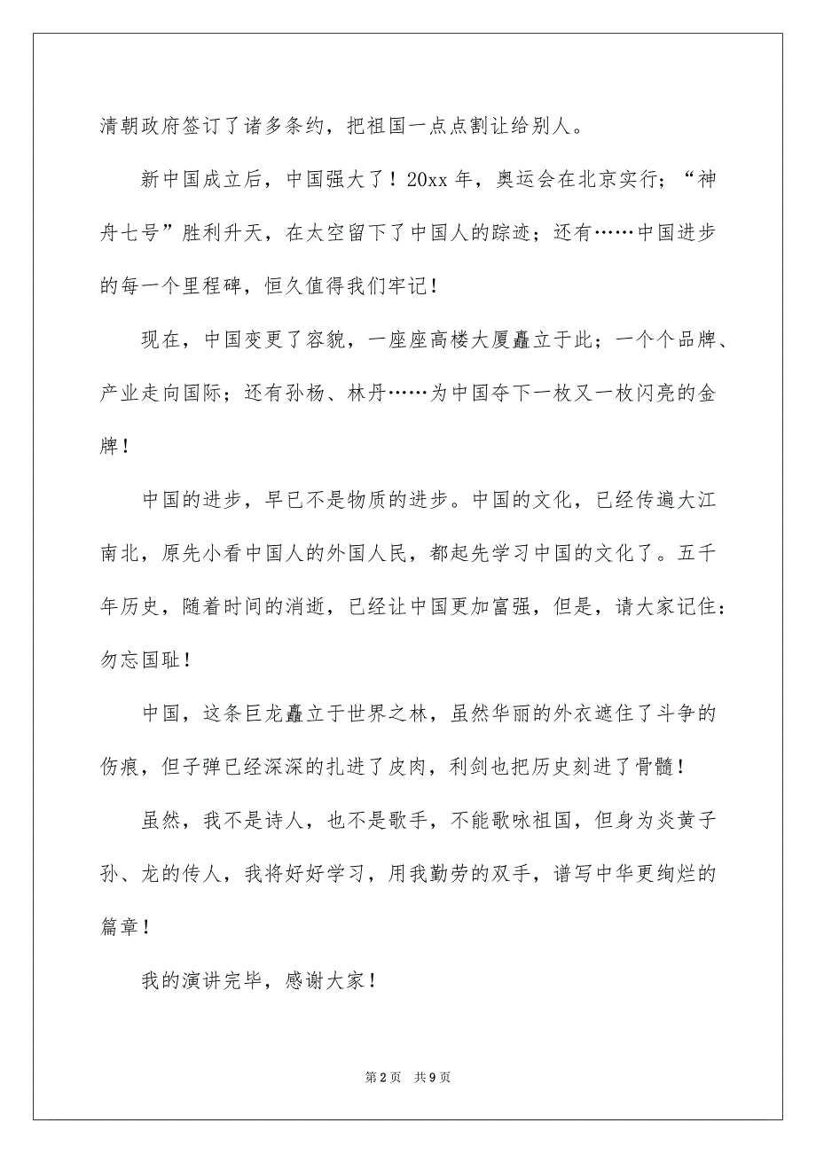 祖国在我心中演讲稿模板5篇_第2页