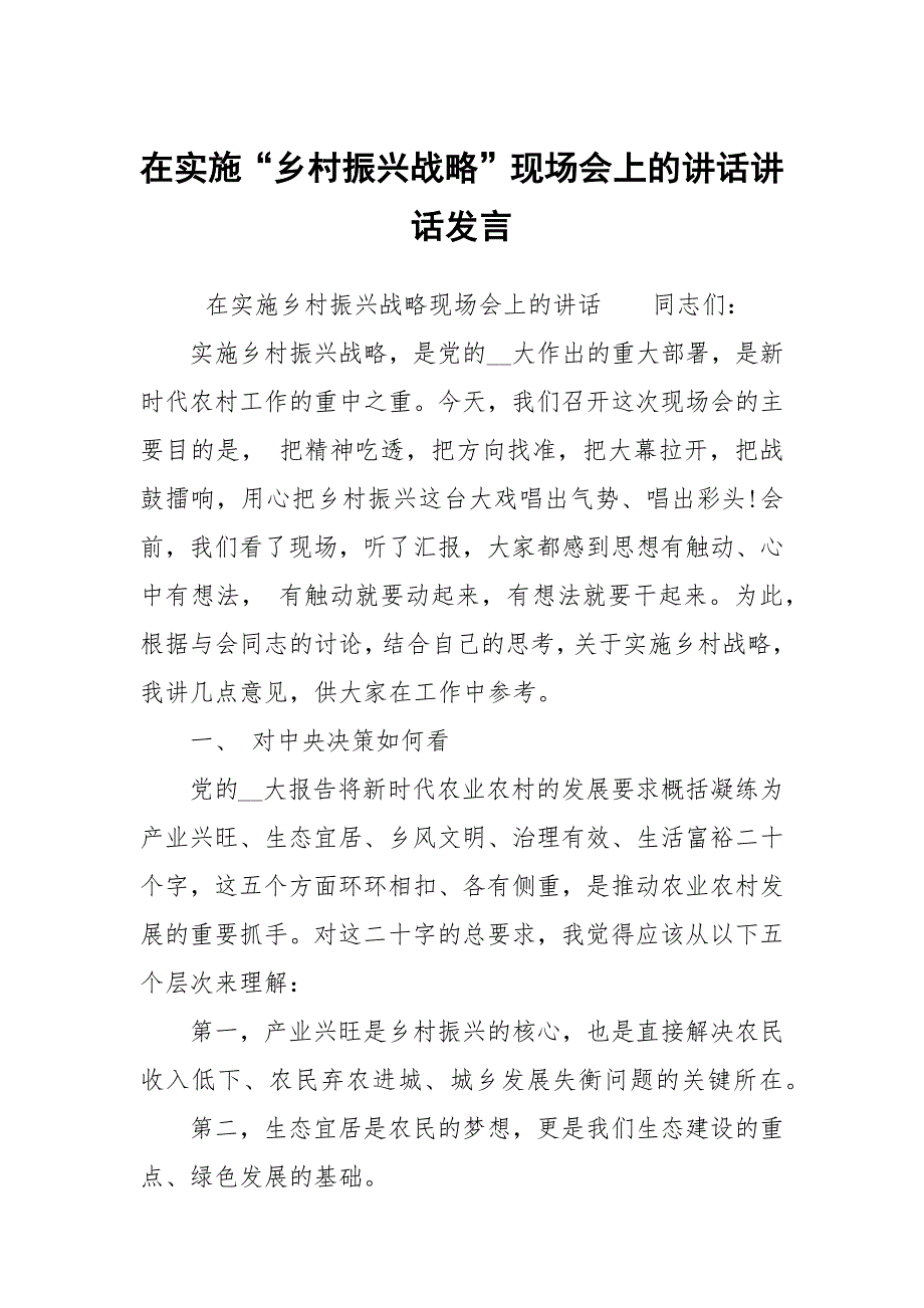 在实施“乡村振兴战略”现场会上的讲话讲话发言_第1页