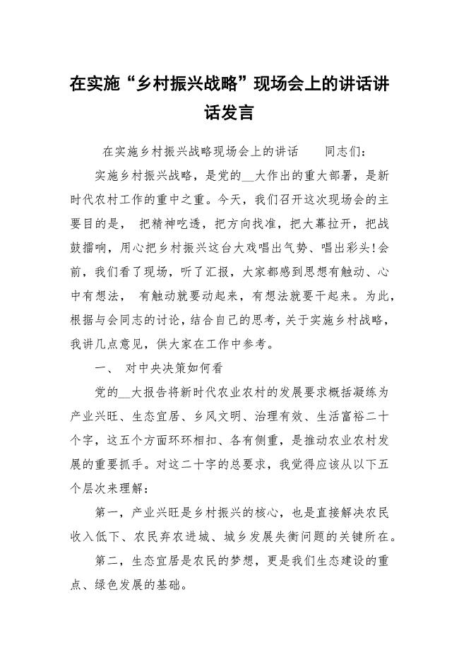 在实施“乡村振兴战略”现场会上的讲话讲话发言