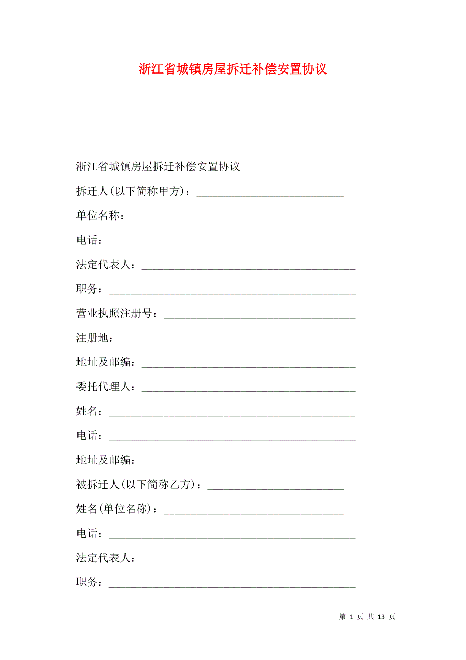 浙江省城镇房屋拆迁补偿安置协议_第1页