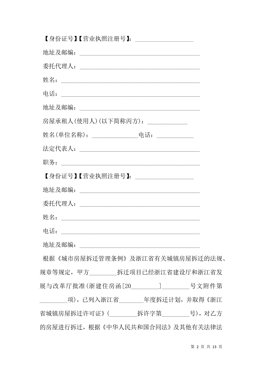 浙江省城镇房屋拆迁补偿安置协议_第2页