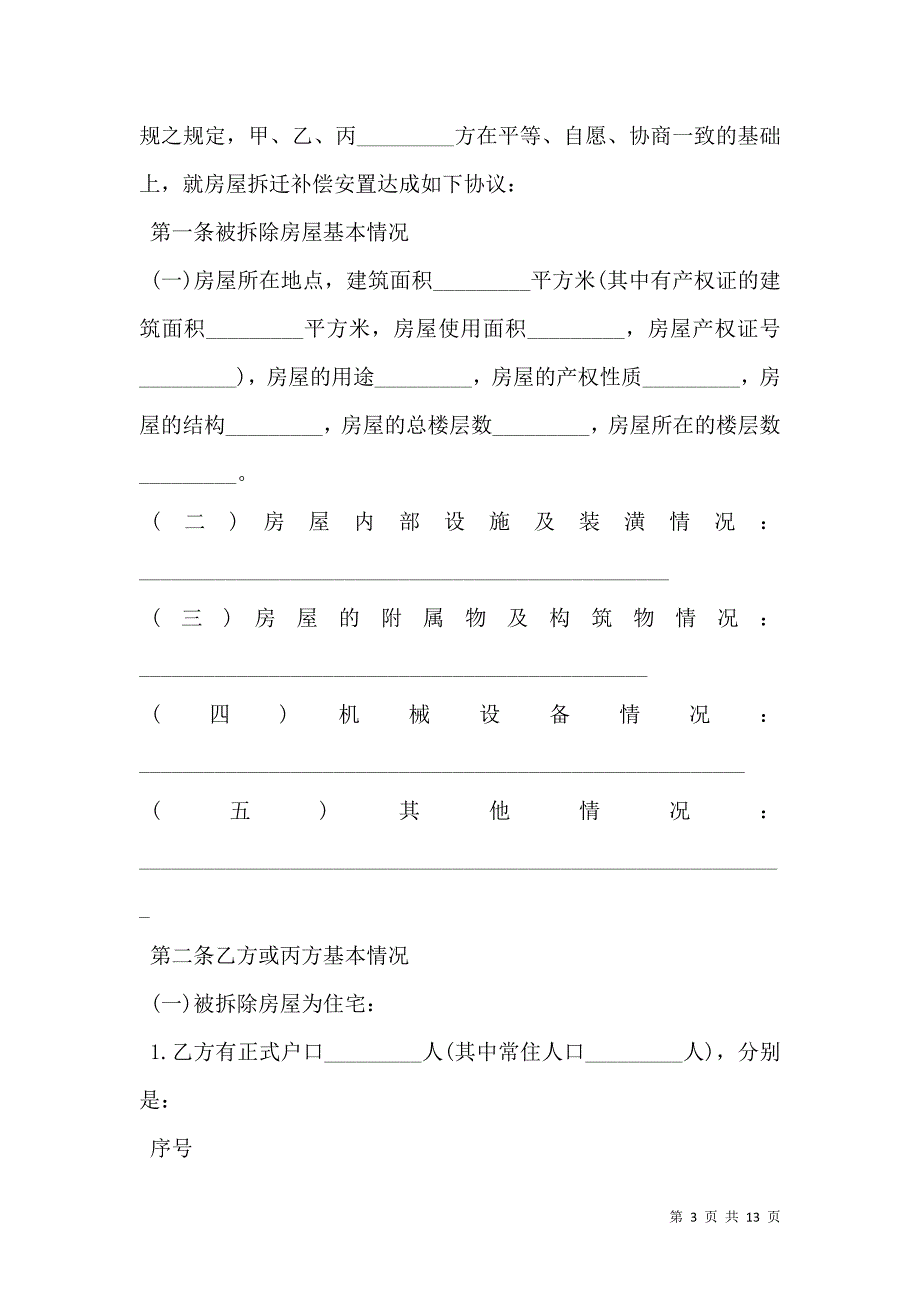 浙江省城镇房屋拆迁补偿安置协议_第3页