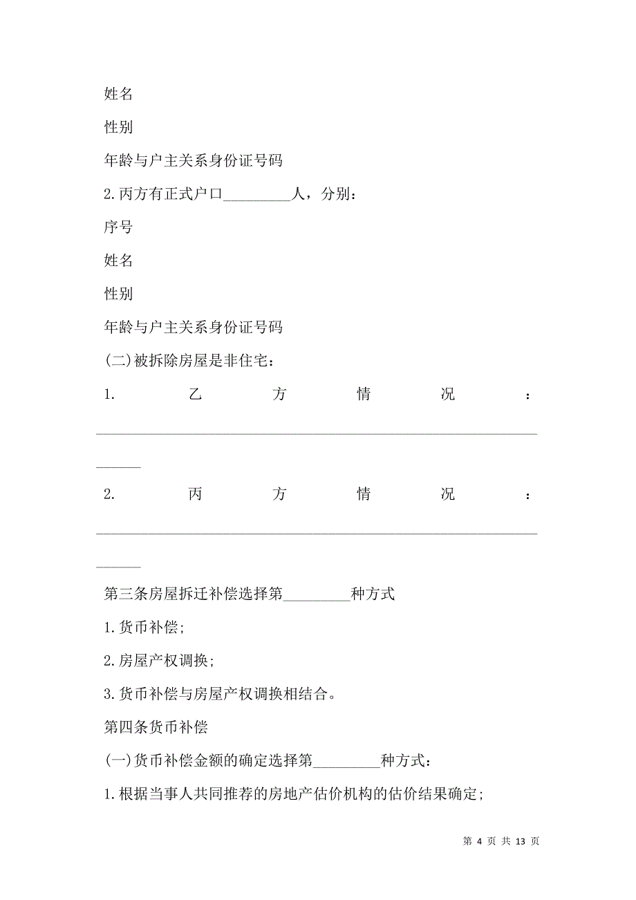 浙江省城镇房屋拆迁补偿安置协议_第4页