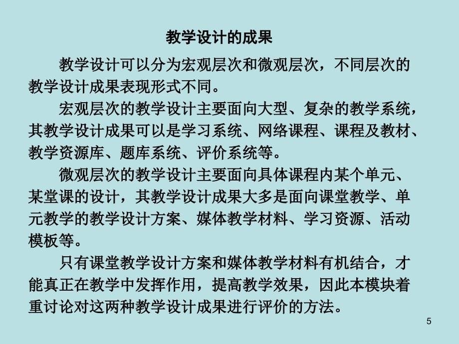 模块8教学设计实施与评价反思_第5页