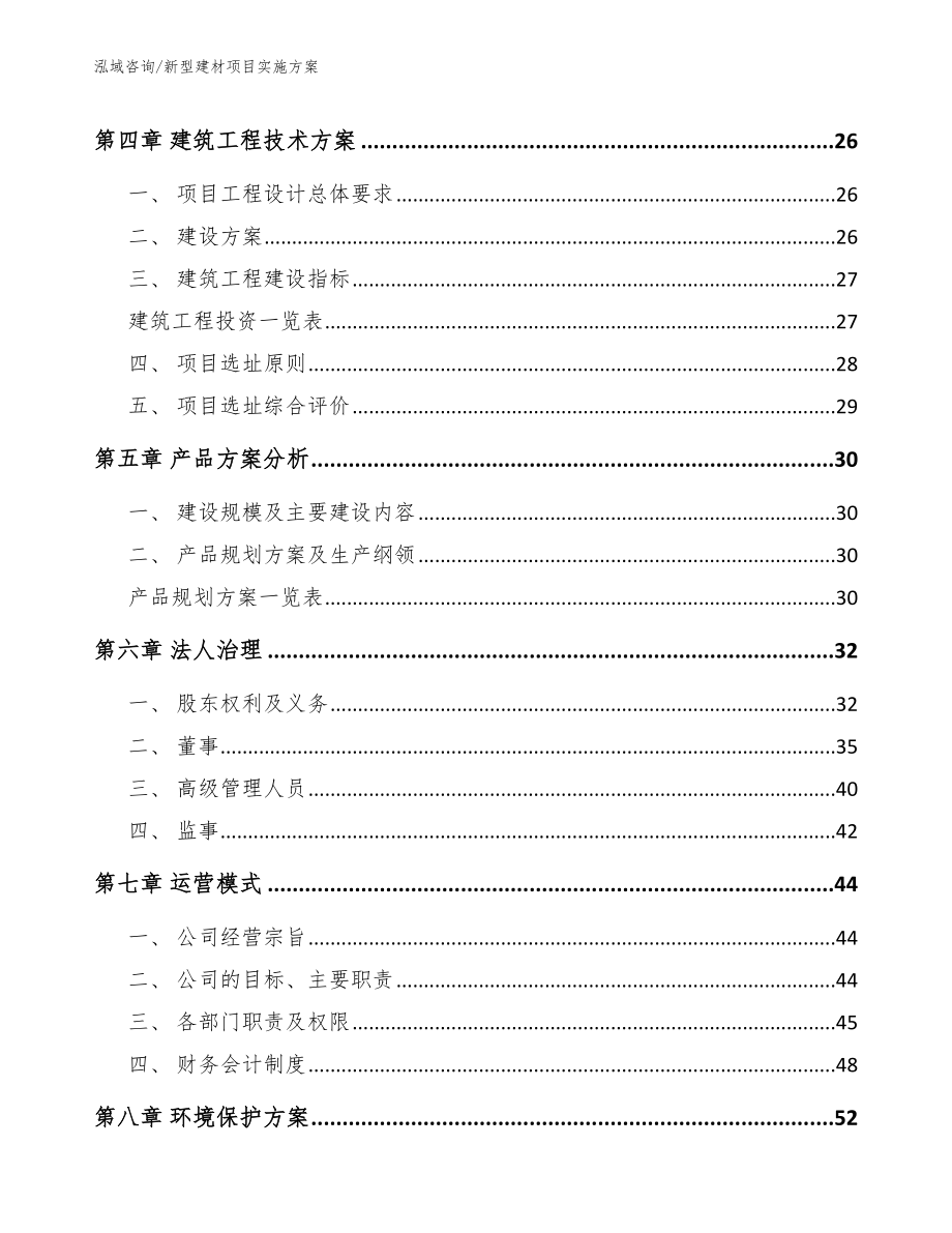 新型建材项目实施方案_参考模板_第3页