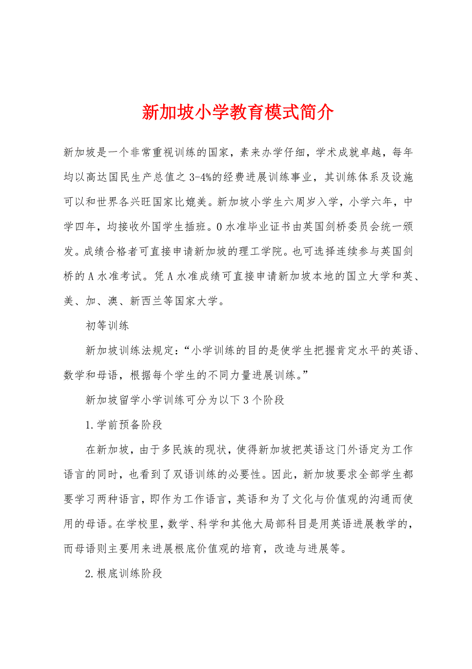 新加坡小学教育模式简介.docx_第1页