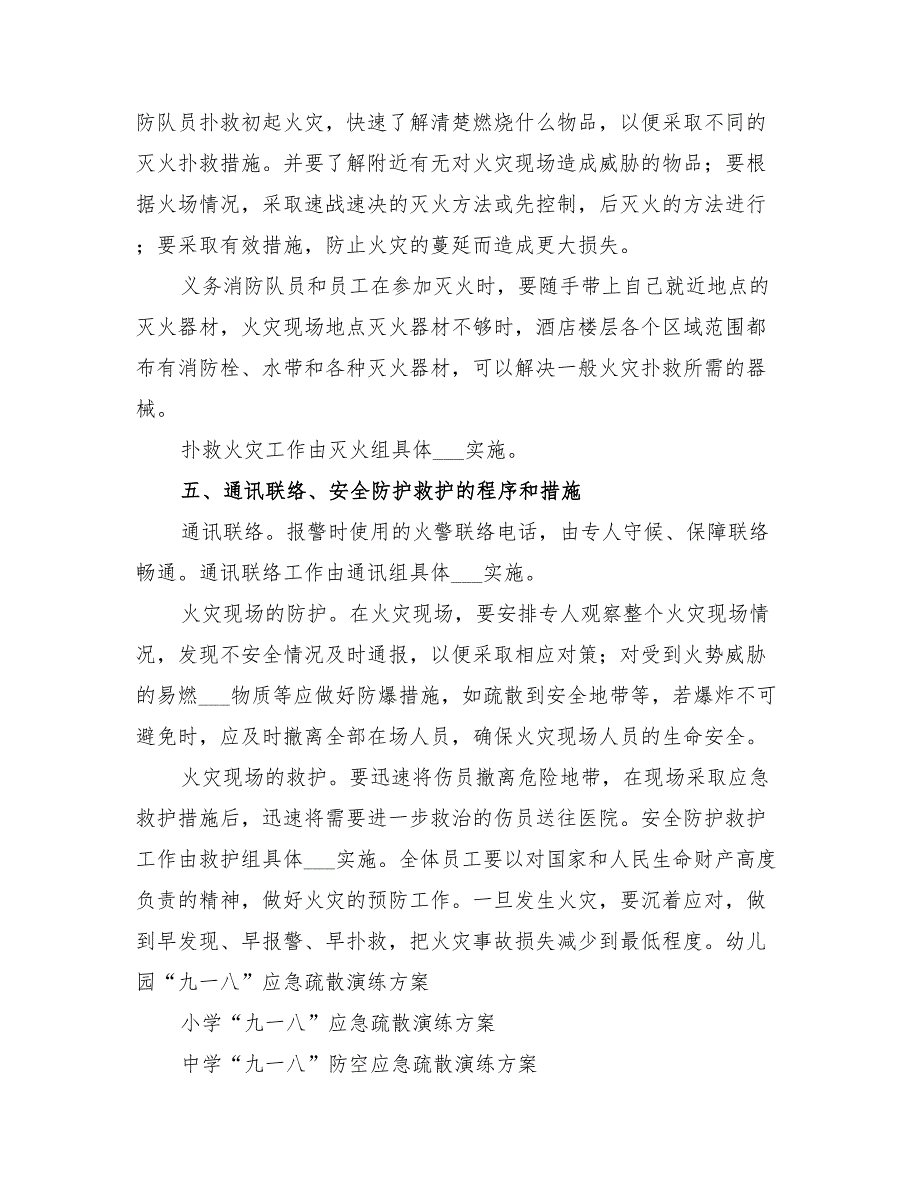 2022年疏散应急预案2篇_第4页