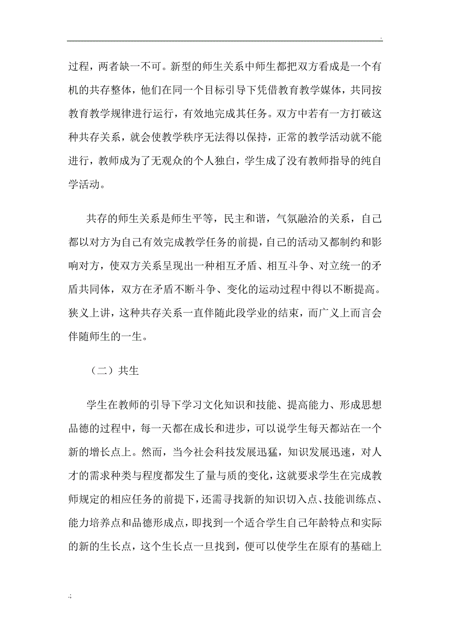 新型师生关系论文_第4页