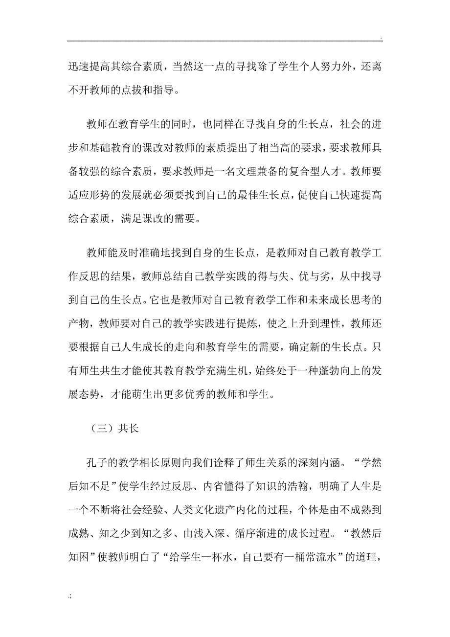 新型师生关系论文_第5页