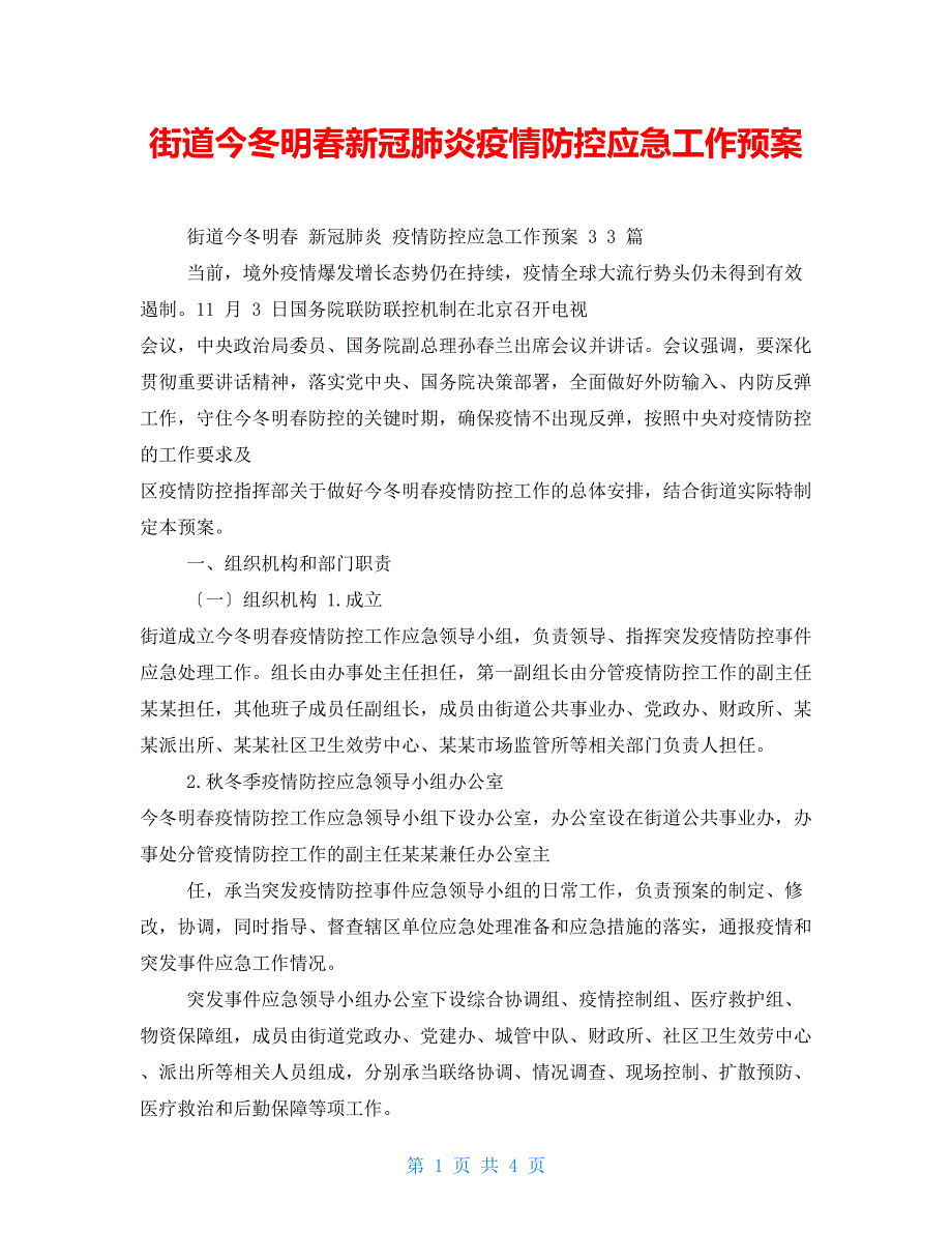 街道今冬明春新冠肺炎疫情防控应急工作预案_第1页