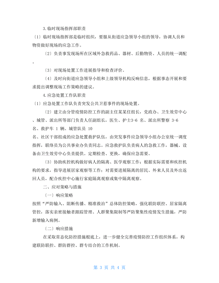 街道今冬明春新冠肺炎疫情防控应急工作预案_第3页