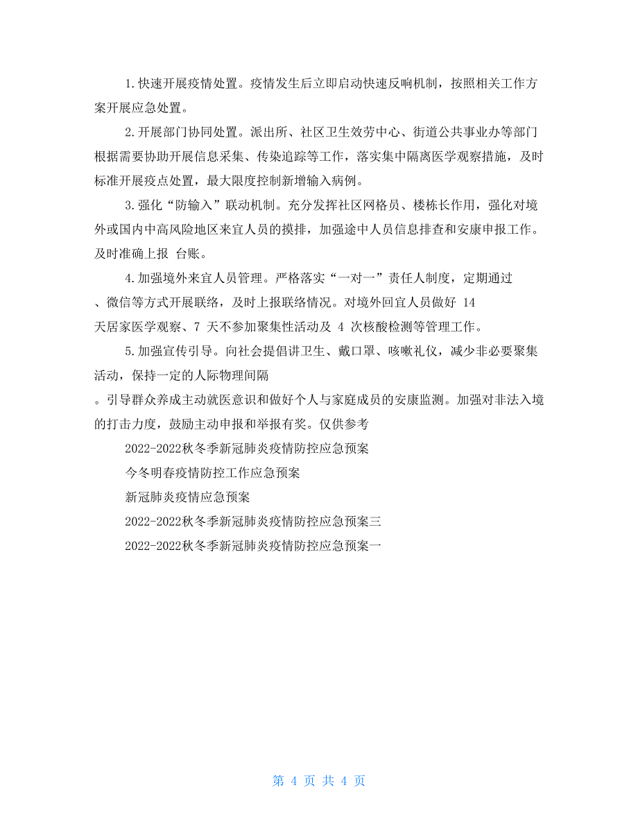 街道今冬明春新冠肺炎疫情防控应急工作预案_第4页