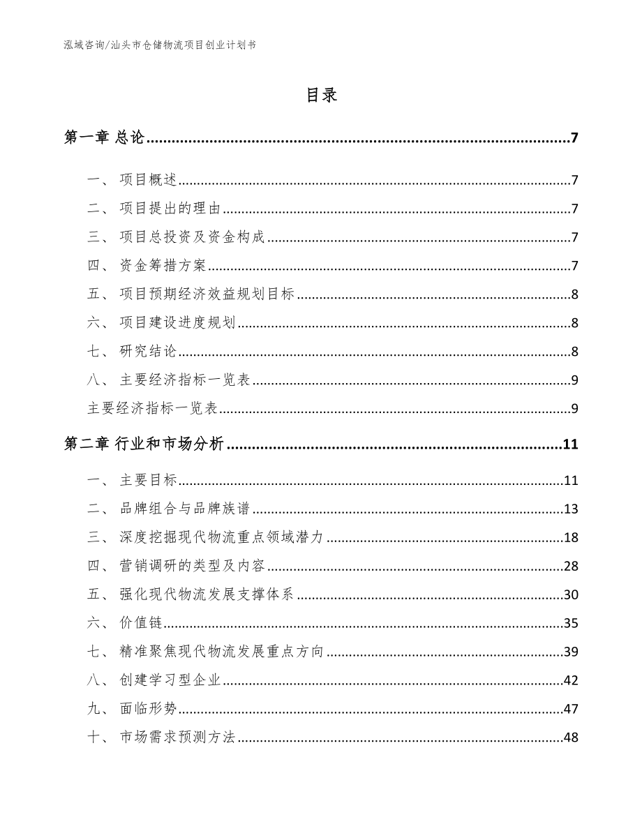 汕头市仓储物流项目创业计划书_第2页