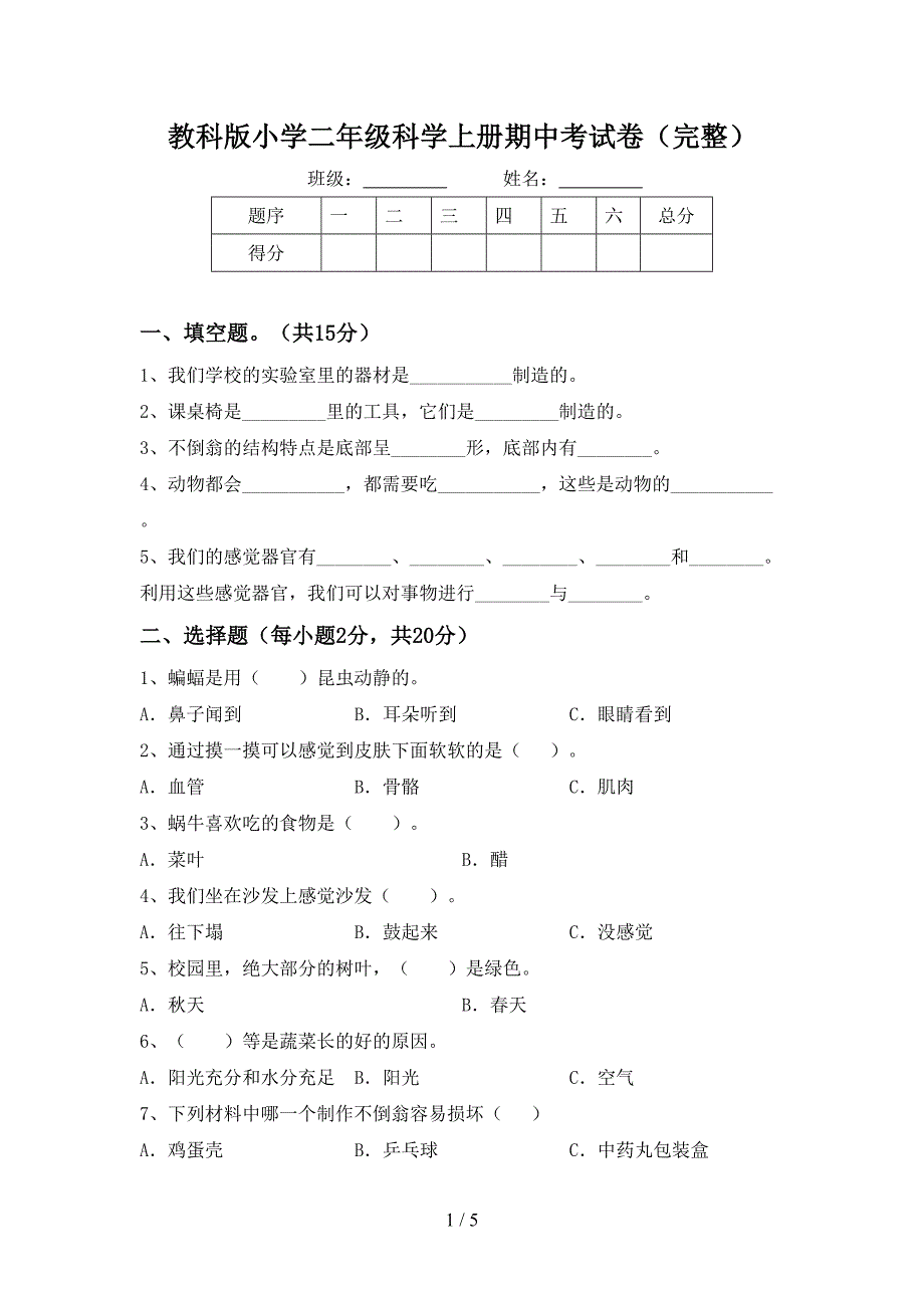 教科版小学二年级科学上册期中考试卷(完整).doc_第1页