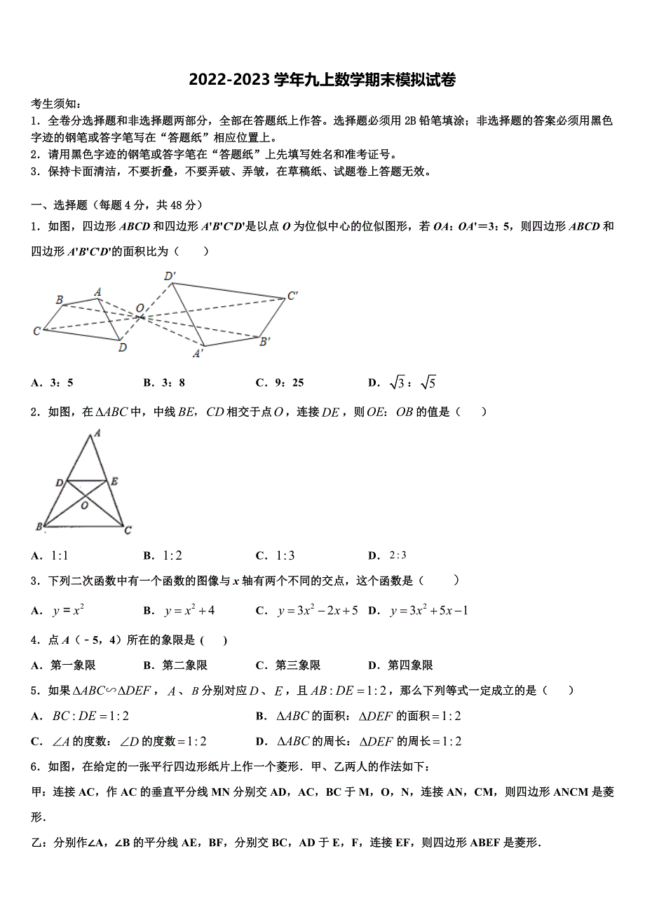 2022年贵州省黔东南州凯里六中学九年级数学第一学期期末教学质量检测试题含解析.doc_第1页