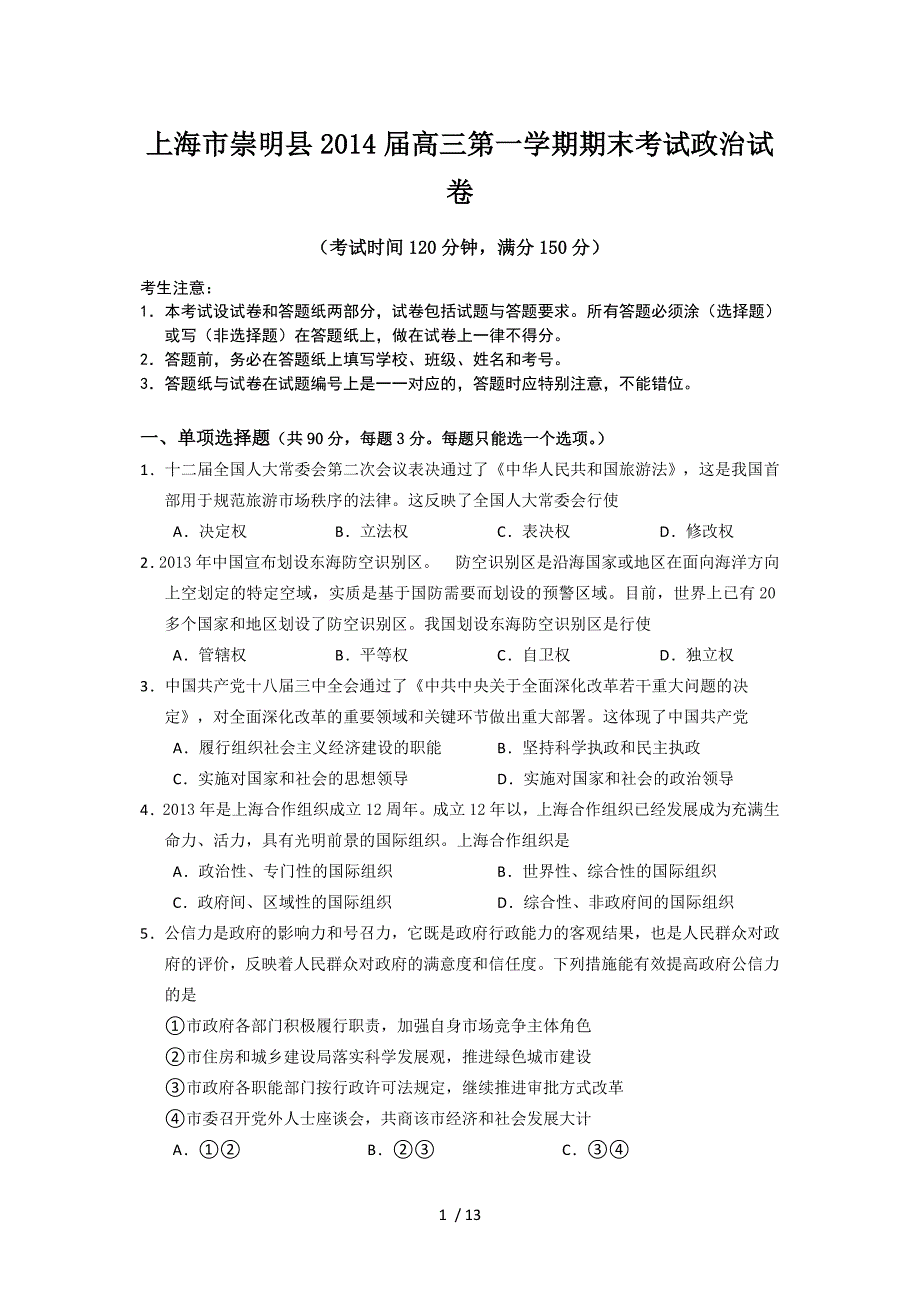 上海市崇明区高三一模政治试题及答案_第1页