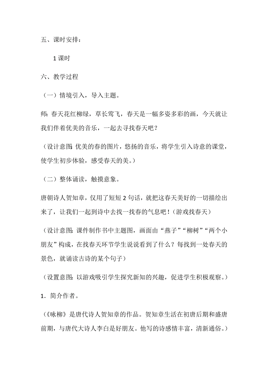 《咏柳》教学设计[1017].docx_第2页