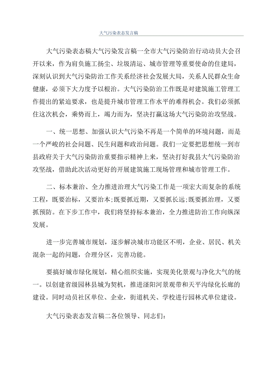 大气污染表态发言稿_第1页